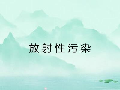 放射性污染