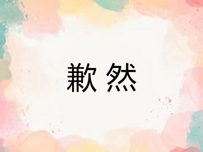 歉然