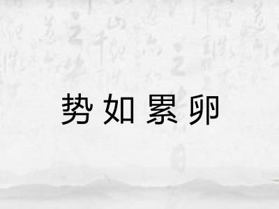 势如累卵 势如累卵