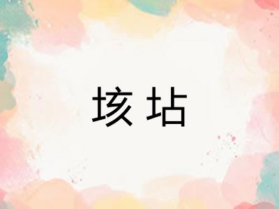垓坫