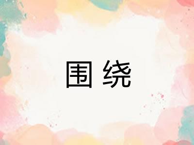 围绕
