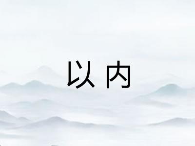 以内