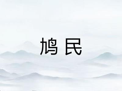 鸠民 鸠民
