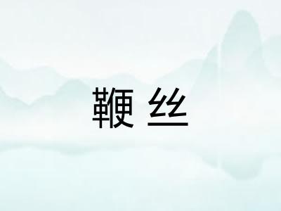 鞭丝