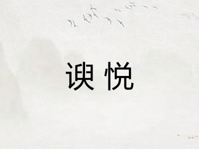 谀悦