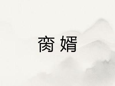 脔婿