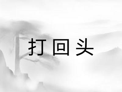 打回头
