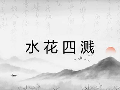 水花四溅