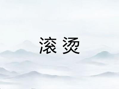 滚烫