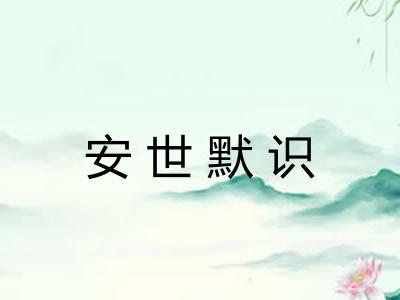 安世默识