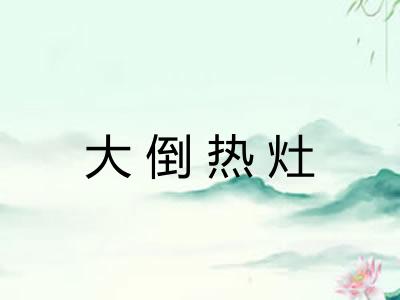 大倒热灶