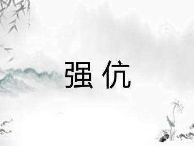 强伉 强伉