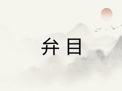弁目