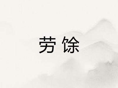 劳馀