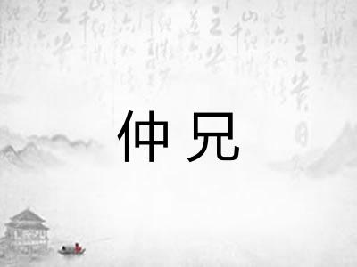 仲兄