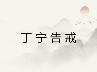 丁宁告戒 丁宁告戒