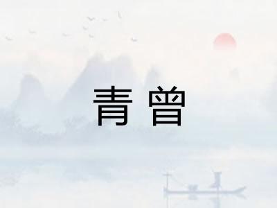 青曾