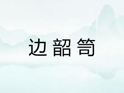 边韶笥 边韶笥