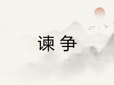 谏争