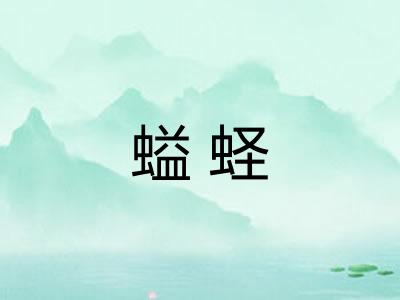 螠蛏