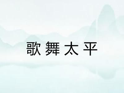 歌舞太平