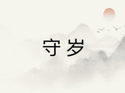 守岁