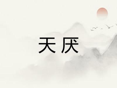 天厌