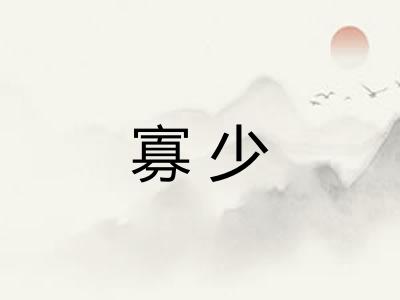 寡少