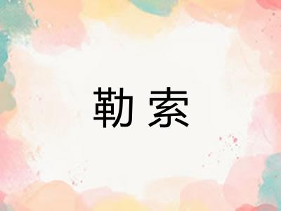勒索