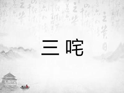 三咤 三咤