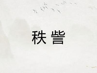 秩訾
