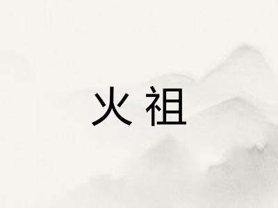 火祖