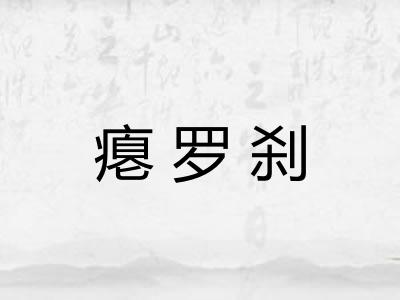 瘪罗刹 瘪罗刹