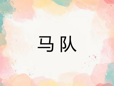 马队 马队