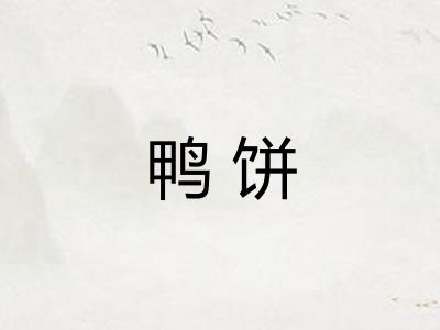 鸭饼