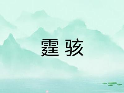 霆骇