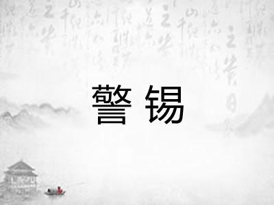 警锡