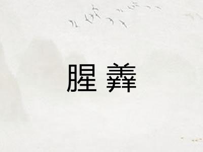 腥羴 腥羴