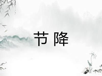 节降