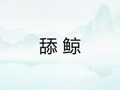 舔鲸