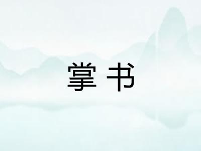 掌书 掌书