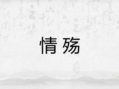 情殇