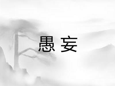 愚妄