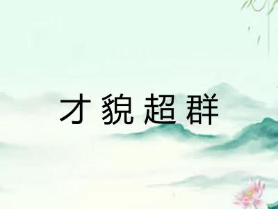 才貌超群