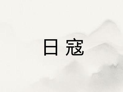 日寇