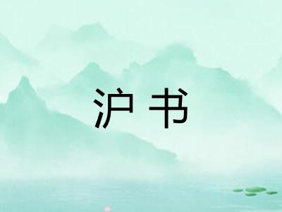 沪书