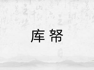 库帑