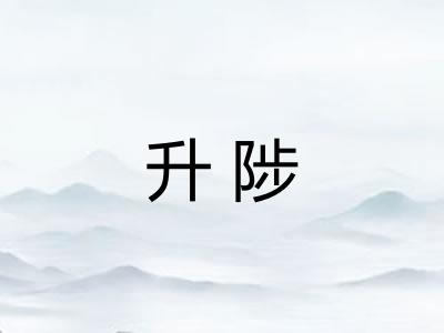 升陟