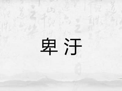 卑汙