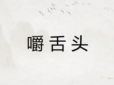嚼舌头